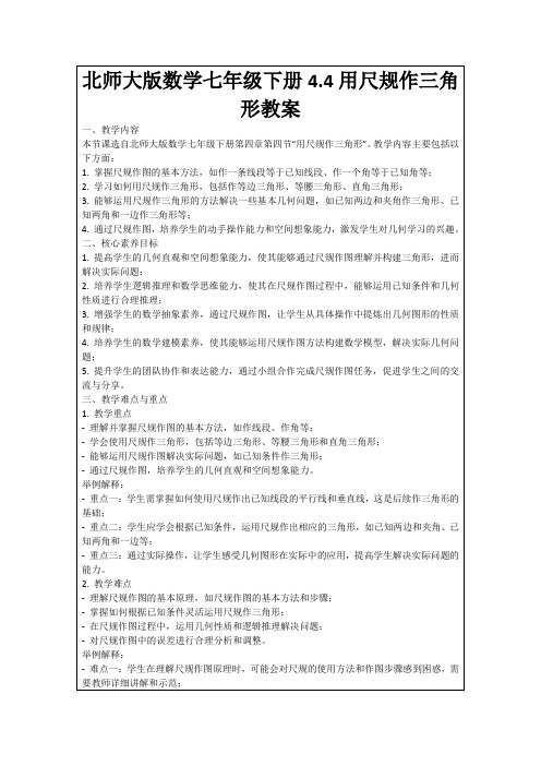 北师大版数学七年级下册4.4用尺规作三角形教案