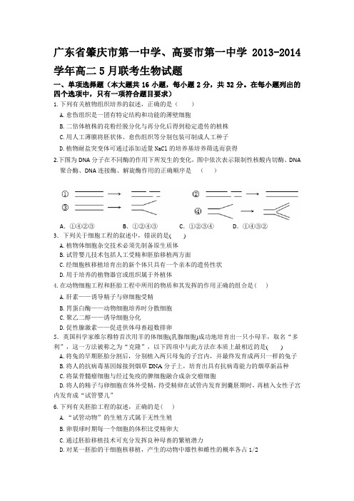 广东省肇庆市第一中学、高要市第一中学2013-2014学年高二5月联考生物试题