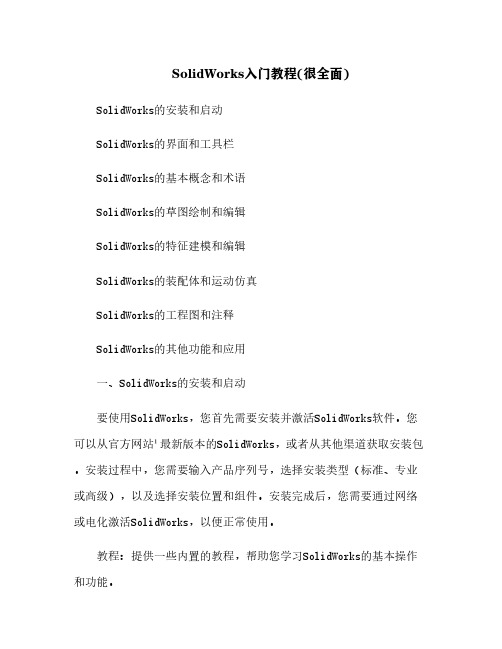 SolidWorks入门教程(很全面)[1]