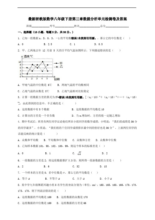 浙教版八年级下数学第三章数据分析单元检测卷及答案