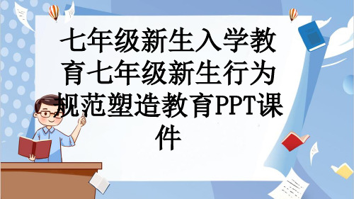 七年级新生入学教育七年级新生行为规范塑造教育PPT课件