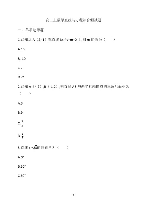 高二上数学直线与方程综合测试题