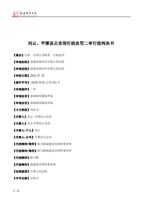 刘云、平潭县公安局行政处罚二审行政判决书