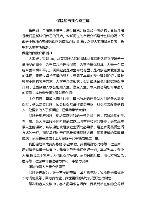 保险的自我介绍三篇