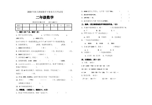 2020年新人教版数学下册5月月考试卷(二年级数学)