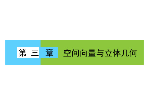 人教版高中数学全套课件(第三章)空间向量与立体几何-空间向量及其运算-空间向量的数乘运算