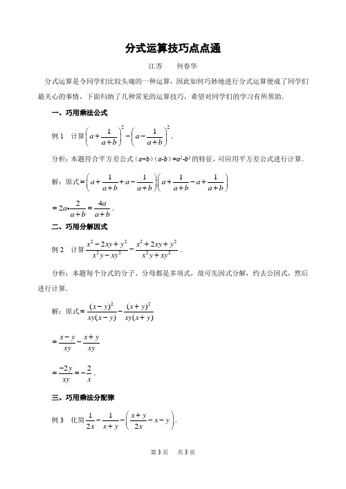 初中数学 分式运算技巧点点通-