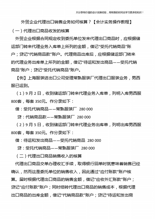 外贸企业代理出口销售业务如何核算？【会计实务操作教程】