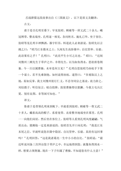 求舌战群儒原文及翻译