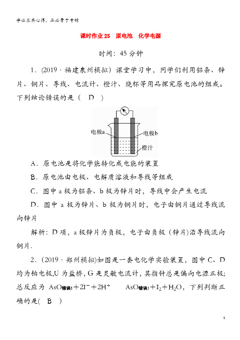 2020高考化学一轮复习 第九章 电化学 课时作业25 原电池 化学电源(含解析)