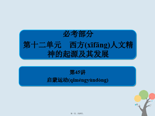 高考历史一轮复习第十二单元西方人文精神的起源及其发展45启蒙运动课件新人教版