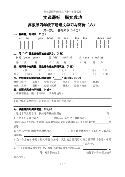 苏教版四年级语文下册六单元试卷