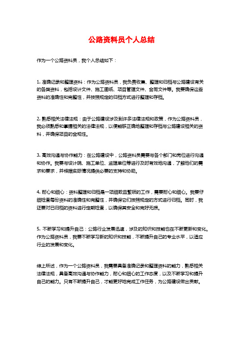 公路资料员个人总结