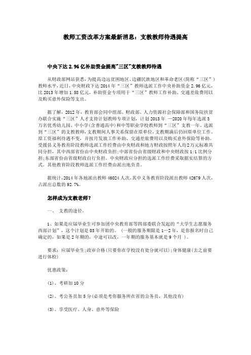 教师工资改革方案最新消息：支教教师待遇提高