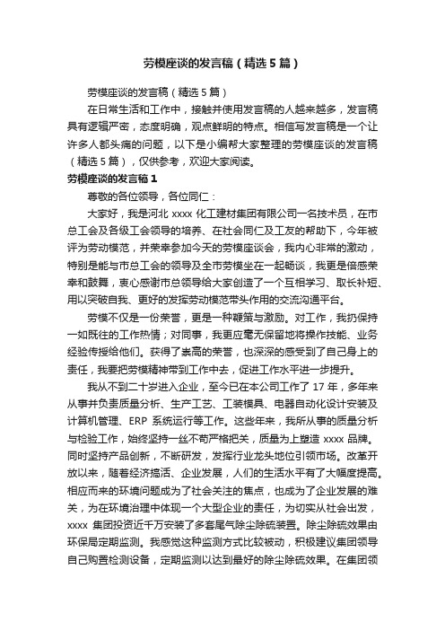 劳模座谈的发言稿（精选5篇）