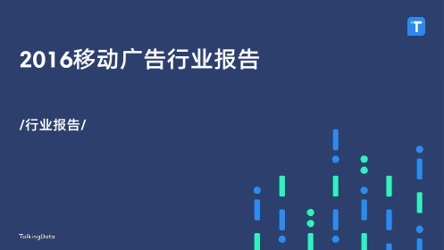 2016年移动广告行业报告.201704