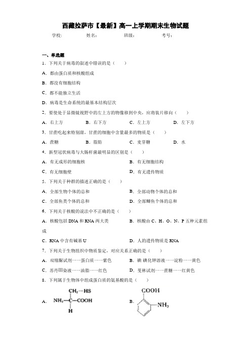 西藏拉萨市高一上学期期末生物试题