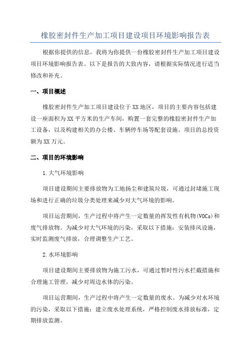 橡胶密封件生产加工项目建设项目环境影响报告表