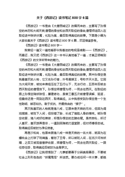 关于《西游记》读书笔记800字6篇