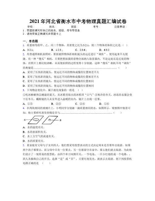 2021年河北省衡水市中考物理真题汇编试卷附解析