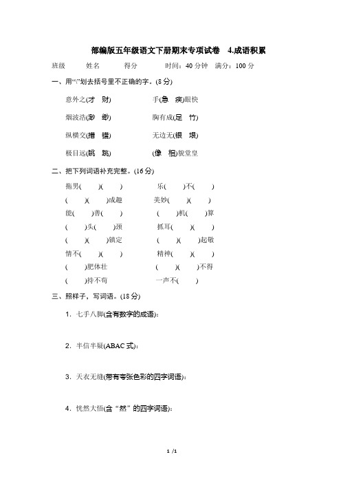 部编版五年级语文下册期末专项试卷  成语积累 附答案