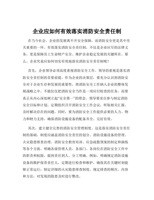 企业应如何有效落实消防安全责任制