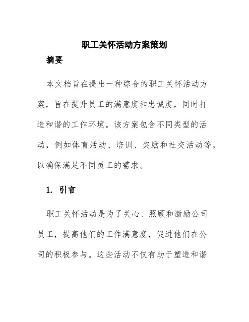 职工关怀活动方案策划