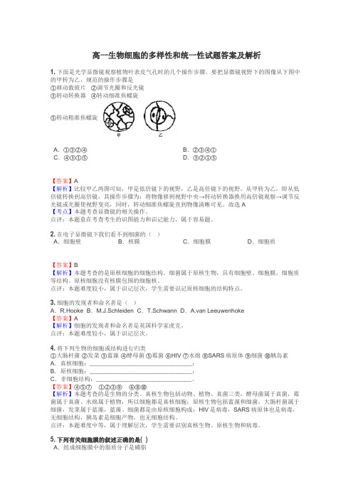 高一生物细胞的多样性和统一性试题答案及解析
