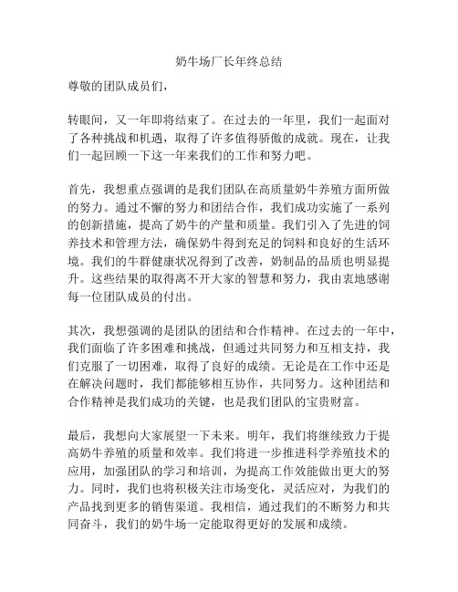 奶牛场厂长年终总结