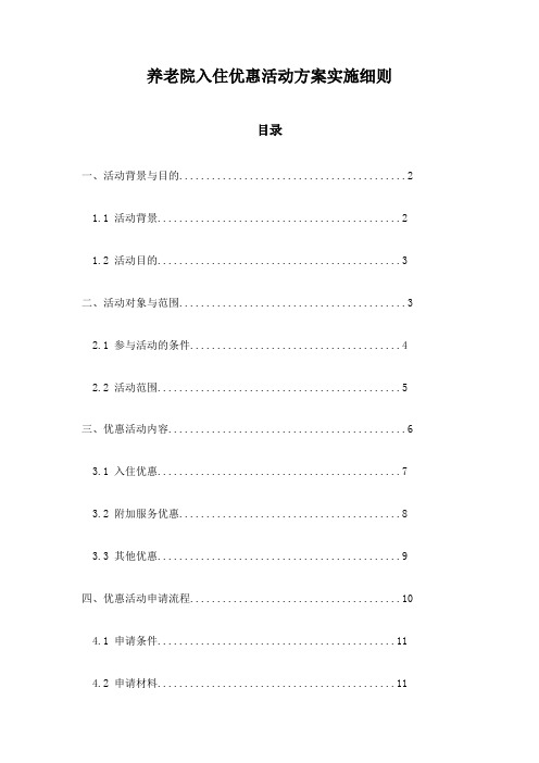 养老院入住优惠活动方案实施细则