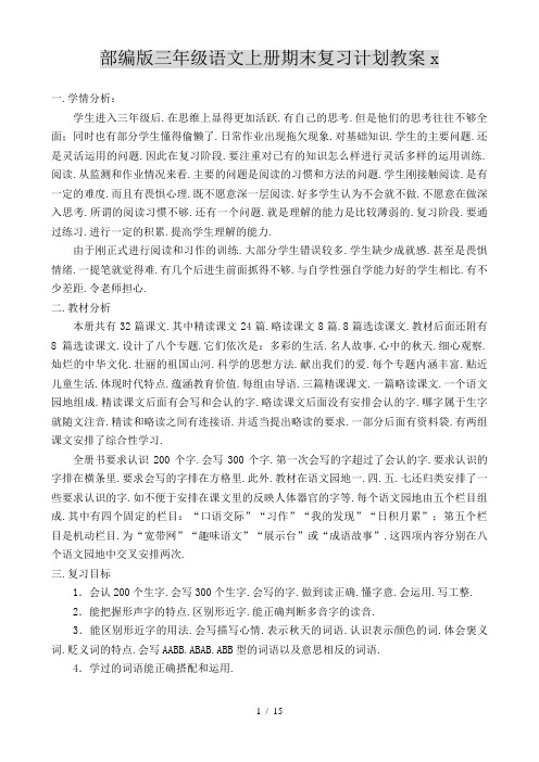 部编版三年级语文上册期末复习计划教案