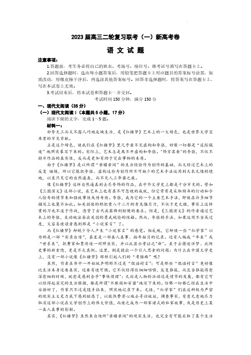 2023山东高三二轮复习联考(一)语文试题及答案