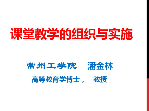 课堂教学的组织与实施