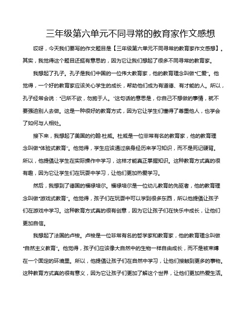 三年级第六单元不同寻常的教育家作文感想