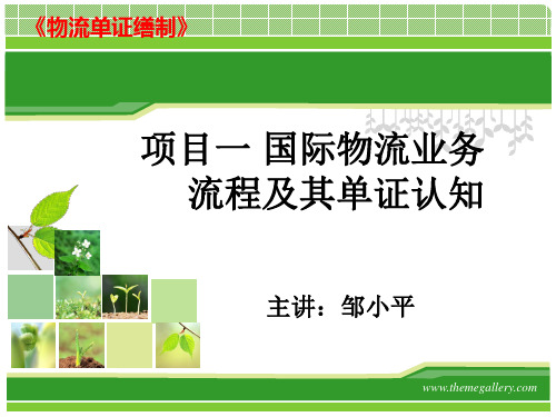 项目一 国际物流业务流程及其单证认知