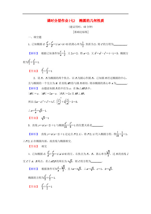 苏教版高中数学(选修1-1)课时分层作业7：椭圆的几何性质(含答案)