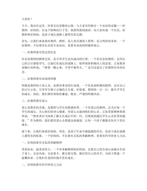 好教师好妈妈演讲稿范文