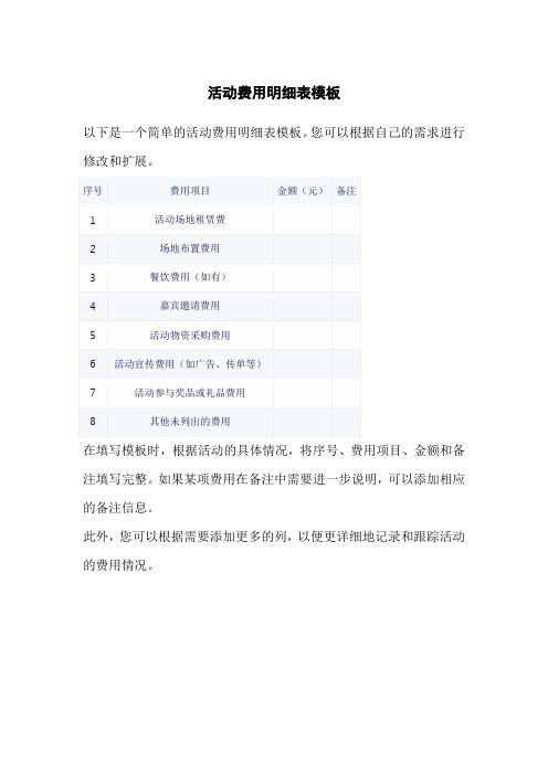 活动费用明细表模板