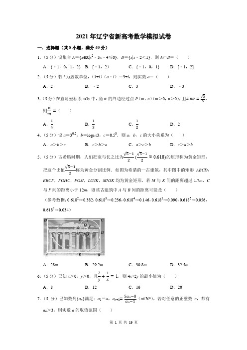 2021年辽宁省新高考数学模拟试卷及答案解析