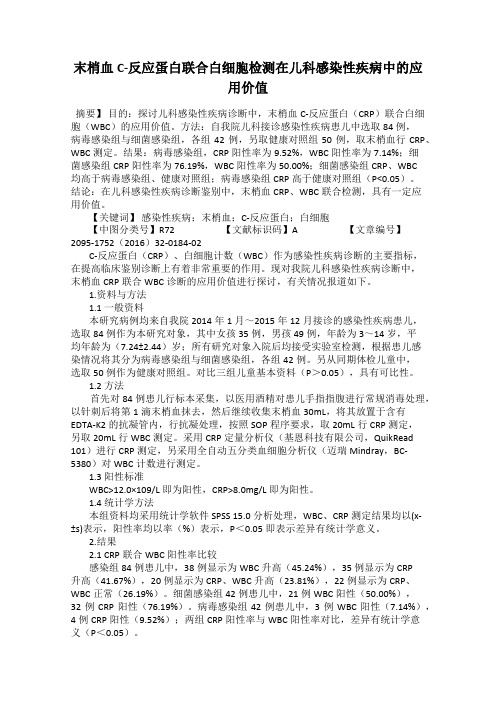 末梢血C-反应蛋白联合白细胞检测在儿科感染性疾病中的应用价值