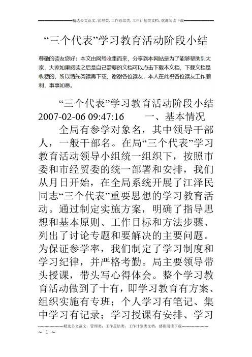 “三个代表”学习教育活动阶段小结