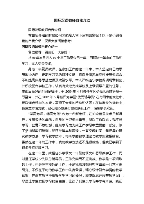 国际汉语教师自我介绍