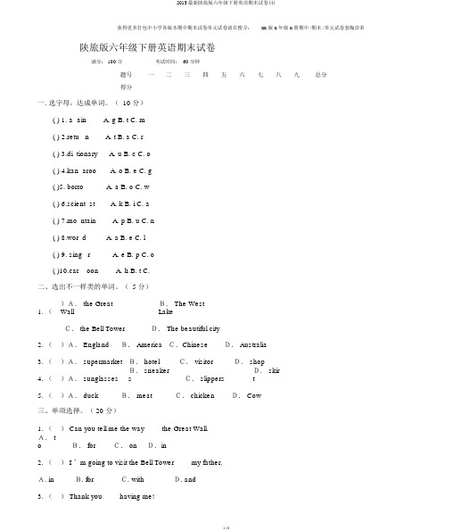2015最新陕旅版六年级下册英语期末试卷(4)