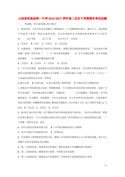 山西省阳高县第一中学2016-2017学年高二历史下学期期末考试试题