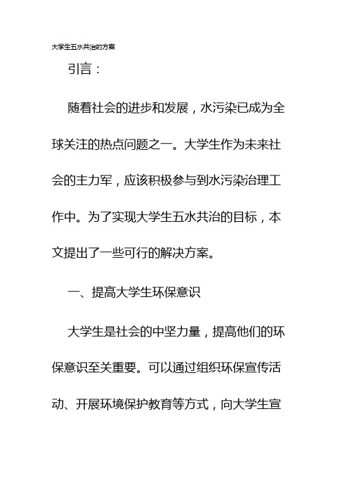 大学生五水共治的方案