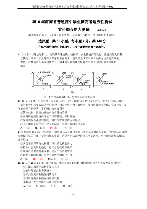 河南省2016届高中毕业班3月高考适应性测试文综政治考试试题(Word)