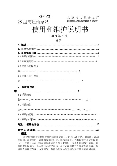 磨煤机高压油站说明书