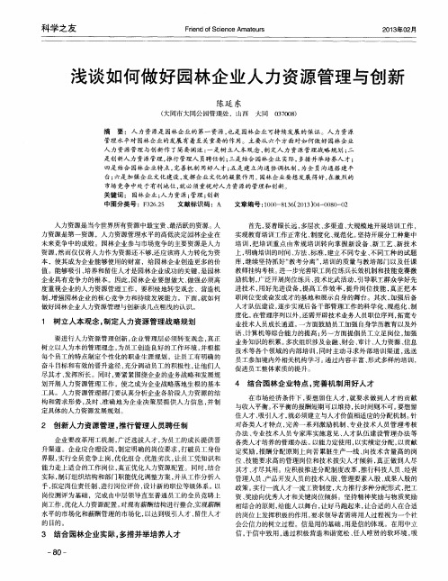 浅谈如何做好园林企业人力资源管理与创新