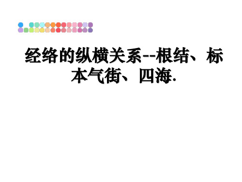 最新经络的纵横关系--根结、标本气街、四海.精品文档