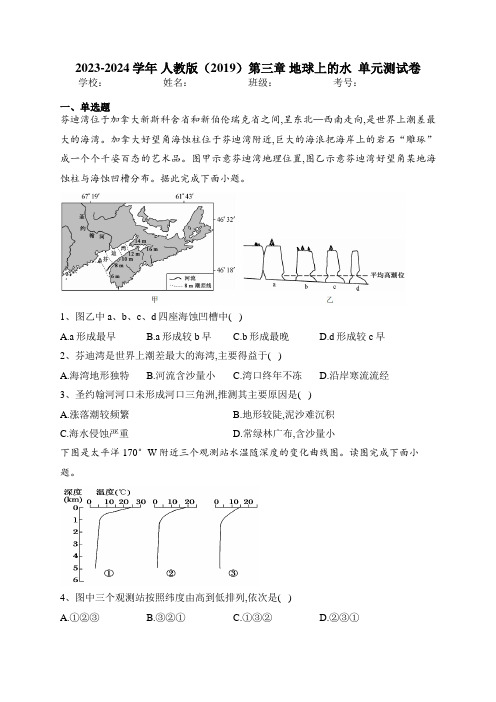 2023-2024学年 人教版(2019)第三章 地球上的水  单元测试卷(含答案)